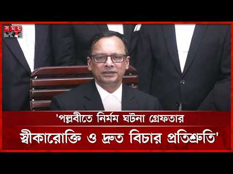 'আইনমন্ত্রী-আইজি দ্রুত তদন্ত ও বিচারের নির্দেশ দিয়েছেন'  | Attorney General Md  Ruhul Quddus Kajal thumbnail