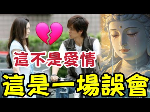 #佛禪 你們不是愛情！心跳源於「一場誤會」一個眼神，解作愛上！一句早晨「連個仔咩名都想好了」情是一場編劇~~真愛是「路邊的野花不要採？」 thumbnail