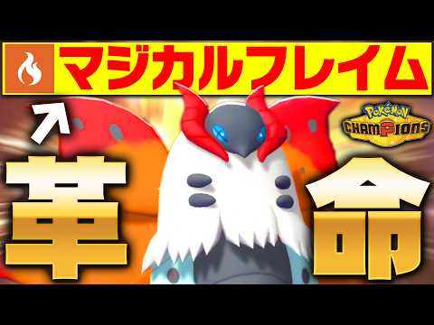 【こっそり超強化】ウルガモス、チャンピオンズで貰った“最強技”で相手を弱体化させまくり！！！【ポケモンチャンピオンズ】 thumbnail