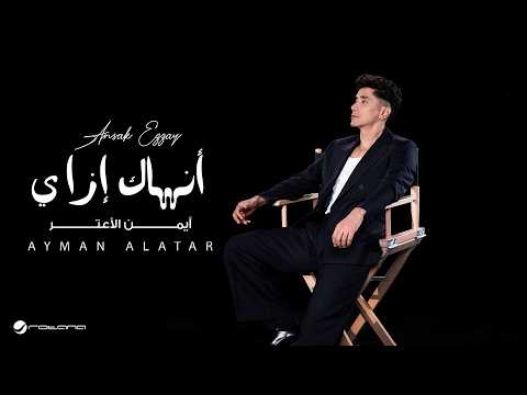 Ayman Alatar - Ansak Ezzay | Lyrics Video 2026 | أيمن الأعتر - أنساك ازاي thumbnail