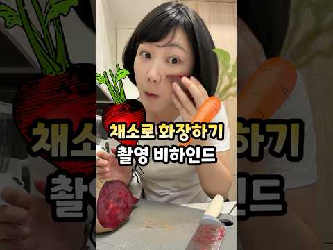 채소로 화장하기 촬영 비하인드 ㅋㅋㅋ thumbnail