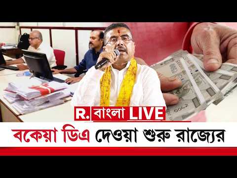 LIVE | অবসরপ্রাপ্ত সরকারি কর্মচারীদের বকেয়া DA দেওয়া শুরু রাজ্য সরকারের thumbnail