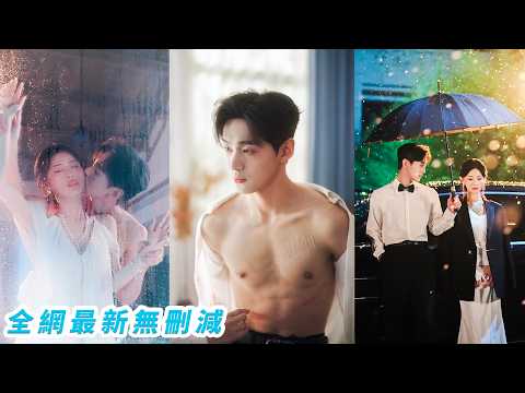 渣男嫌她冷淡無趣像木頭，只有他那位禁慾克制的小叔知道，她在自己懷裡時有多動情沉淪，她本想把那晚當意外徹底逃離，他卻步步滲透進她的生活，從暗中偏愛到瘋狂護妻，把藏了多年的愛全都給了她#李卓杨#曹赛亚 thumbnail