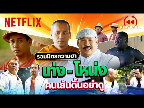 รวมความฮา ‘เท่ง เถิดเทิง - โหน่ง ชะชะช่า’ ขำจนไม่เป็นอันทำงาน | PLAYBACK | Netflix thumbnail