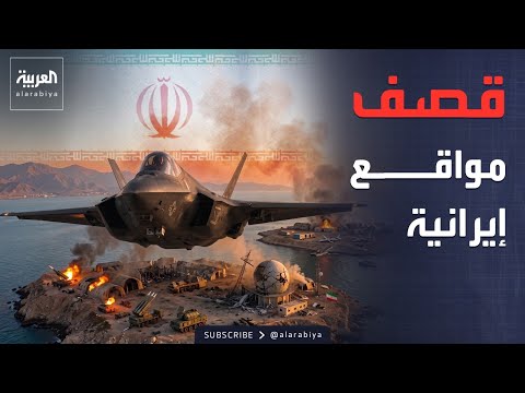 ضربات أميركية داخل إيران.. وتطورات صادمة في قضية رانيا العباسي thumbnail