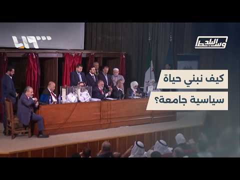 كيف نبني حياة سياسية جامعة ؟ thumbnail