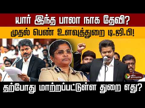 மாற்றப்படும் ஐபிஎஸ் அதிகாரிகள்... உளவுத்துறை டூ சைபர் கிரைம்... யார் இந்த பாலா நாக தேவி ஐபிஎஸ் | PTD thumbnail