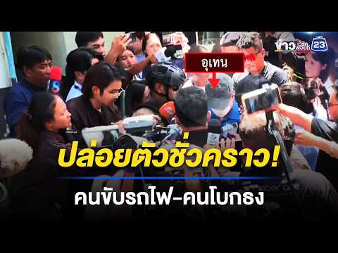 ศาลฯ ให้ประกัน คนขับรถไฟ-คนโบกธง  l ข่าวเที่ยงเวิร์คพอยท์ l 19 พ.ค. 69 thumbnail