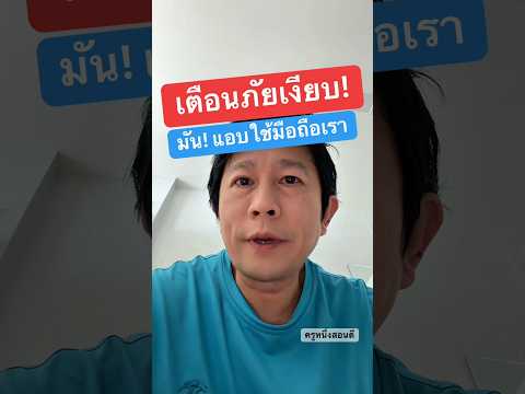 อย่าชะล่าใจ! 5 จุดสังเกต มือถือโดนรีโมทควบคุมระยะไกล ใครแอบส่องมือถือเรา 2026 #ครูหนึ่งสอนดี thumbnail