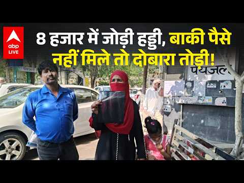 8 हजार में जोड़ी हड्डी, बाकी पैसे नहीं मिले तो दोबारा तोड़ी! |ABPLIVE thumbnail