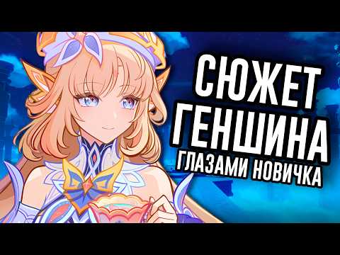Сюжет Genshin Impact Глазами Новичка / Мозговзрыв 18 thumbnail