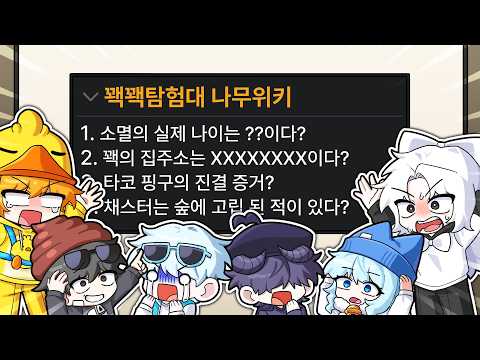 꽥탐의 숨겨진 비밀이 나무위키에 공개되었습니다..*충격주의* thumbnail