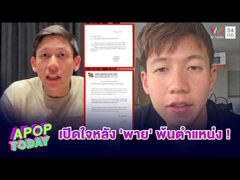 "ทราย สก๊อต"ขอบคุณทุกกำลังใจ พร้อมเปิดใจหลัง "พาย สุนิษฐ์"พ้นตำแหน่ง ปัดคำแถลงแค่น้ำหมึก |APOP TODAY thumbnail