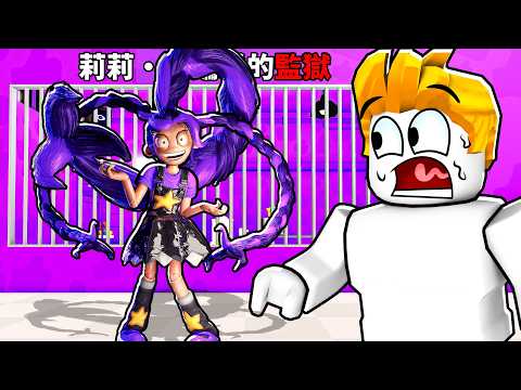 在ROBLOX裡逃離莉莉的監獄！結果！？ thumbnail