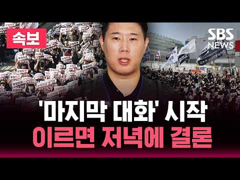 [?속보] 삼성전자 노사 2차 조정 회의 2일차 "결렬 시 총파업"..이르면 오늘 저녁 결론 | SBS 뉴스 속보 thumbnail