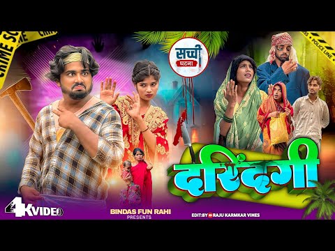 DARINDAGI | दरिंदगी  Real Story | Surjapuri Natok Comedy Video | Bindas Fun Rahi | BFR TEAM thumbnail