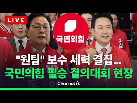 [?라이브를 켜라] 장동혁, 경남 지역 찾아 "원팀" 강조…이 시각 현장 / 채널A thumbnail