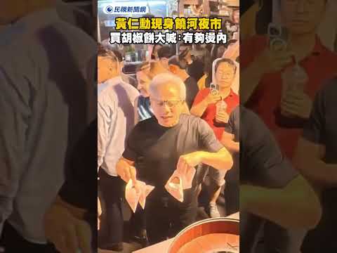 黃仁勳現身饒河夜市　買胡椒餅大喊：有夠燙內｜民視新聞｜ thumbnail