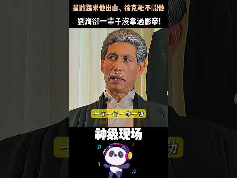 星爺跪求他出山、徐克離不開他，劉洵卻一輩子沒拿過影帝！全網替他喊冤：這才是港片最被低估的戲骨。#劉洵 #千面如來 #周星馳 #徐克 #港片經典 thumbnail