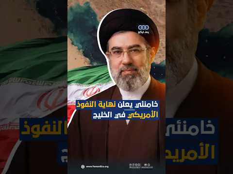 خامنئي يعلن نهاية النفوذ الأمريكي في الخليج thumbnail