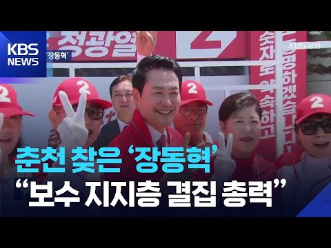 춘천 찾은 ‘장동혁’…“보수 지지층 결집 총력” / KBS  2026.05.30. thumbnail