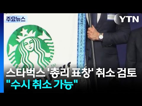 스타벅스 '총리 표창' 취소 검토..."수시 취소 가능" / YTN thumbnail