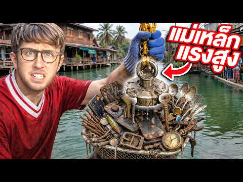 หาสมบัติใต้น้ำในคลองไทย!! ใช้แม่เหล็กแรงสูง จะเจออะไรบ้าง?! thumbnail