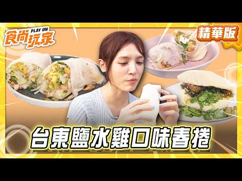 【台東】放料不手軟 春捲竟有鹹水雞口味？！【食尚玩家】20260526(4/4) thumbnail