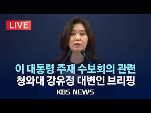[LIVE] 대수보회의 관련 청와대 강유정 대변인 브리핑/2026년 5월 28일(목)/KBS thumbnail
