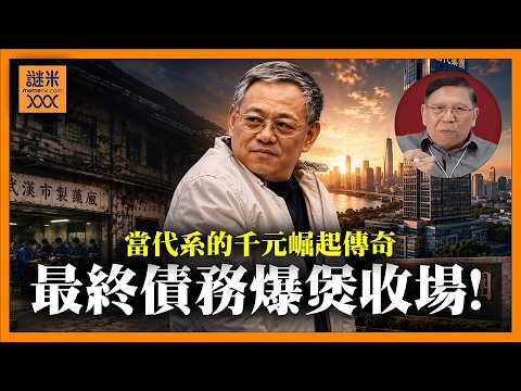 (AI中英字幕)當代系由千元起家打造千億帝國！最終慘遭商行接管！三大理由解釋：為何在大陸做生意一定死於政治！李嘉誠早已看透《蕭若元：蕭氏新聞台》2026-05-20 thumbnail