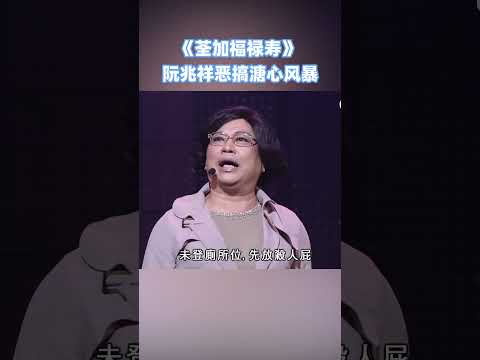 阮兆祥惡搞溏心風暴！？#荃加福祿壽 #搞笑 #tvb #綜藝 thumbnail