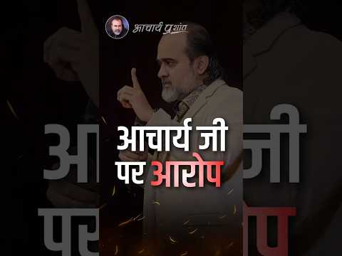आचार्य जी पर आरोप || आचार्य प्रशांत thumbnail