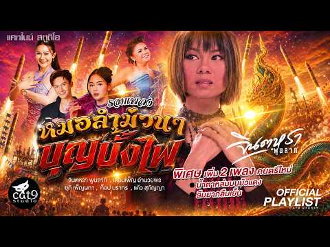 รวมเพลงหมอลำม่วนๆ “บุญบั้งไฟ” | จินตหรา พูนลาภ, เดือนเพ็ญ อำนวยพร, ยูกิ เพ็ญผกา, ท็อป  【LONGPLAY】 thumbnail