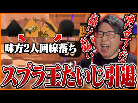 2026年1回目のスプラ引退を決意するたいじ【スプラトゥーン3】 thumbnail