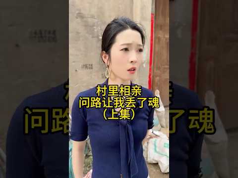 村里相亲问路让我丢了魂 thumbnail