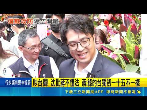 吵台獨! 沈批蔣不懂法 蔣:綠初一十五不一樣 蔣問綠刪台獨黨綱?  沈伯洋反嗆:不是學法律嗎 被酸萬事問伯洋! 蔣反嗆提出"雙城滲透說"事證│新聞一把抓20260518│三立新聞台 thumbnail
