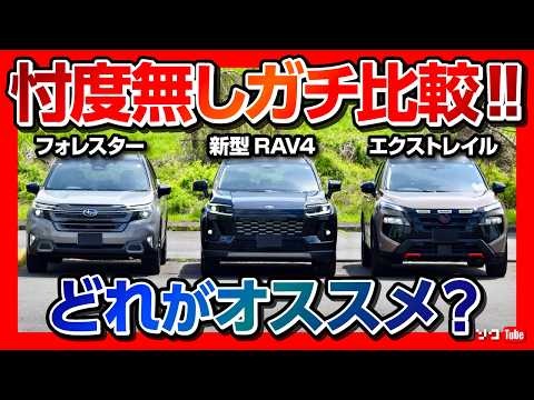 【忖度無しガチ比較!】新型RAV4･フォレスター･エクストレイルロッククリーク 人気SUV3台比較対決! オススメはどれ? サイズ･内装･価格･後席･車中泊など徹底比較レポート! thumbnail