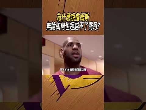 為什麼說詹姆斯，無論如何也超越不了喬丹?#籃球#NBA thumbnail