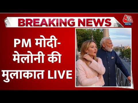 PM Modi-Giorgia Meloni Meeting LIVE Updates: इटली में पीएम मोदी- मेलोनी की मुलाकात | Aaj Tak News thumbnail