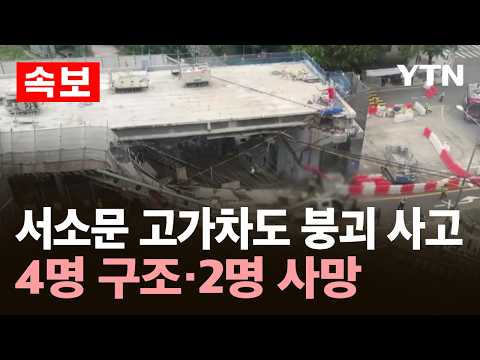 [속보] 서소문 고가차도 철거 현장서 붕괴 사고…"인명피해 확인 중" / YTN thumbnail