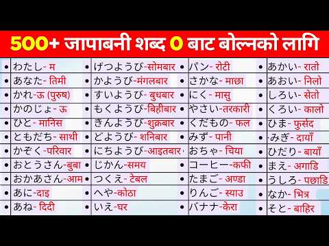 Zero Level बाट Japanese सिक्ने सजिलो तरिका ?? | 500 + Daily Use Words (Nepali) thumbnail