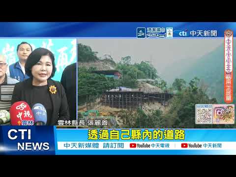 【每日必看】張麗善挺草嶺觀光 打造"世界竹地標"獲國際金獎 20260518 thumbnail
