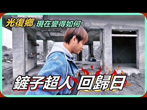 【Ru儒哥】鏟子超人回歸日!!現在的光復鄉變得如何呢? thumbnail