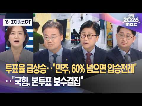 [6·3 지방선거] 투표율 급상승‥"민주, 60% 넘으면 압승전례"‥"국힘, 본투표 보수결집" (2026.06.03/뉴스외전/MBC) thumbnail