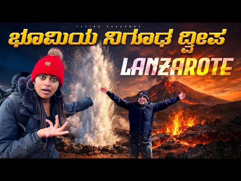 ಮಂಗಳ ಗ್ರಹಕ್ಕೆ ಸ್ವಾಗತ 🪐 – ಈ ಜಾಗ ನೋಡಿದ್ರೆ ಶಾಕ್ ಆಗೋದು ಗ್ಯಾರಂಟಿ | LAND OF VOLCANOES 🌋 | Lanzarote thumbnail