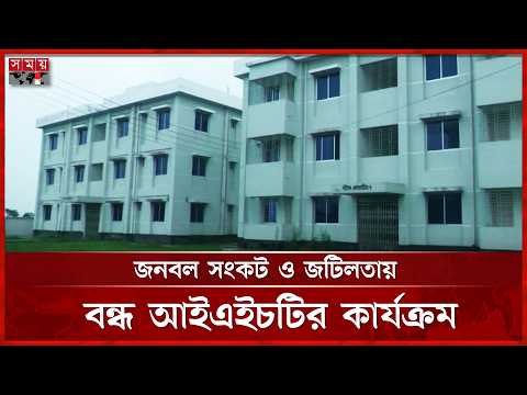 ৩৬ কোটি টাকার আইএইচটি ভবন পড়ে আছে অচল অবস্থায় | Sunamganj Healthcare Training | Somoy TV thumbnail