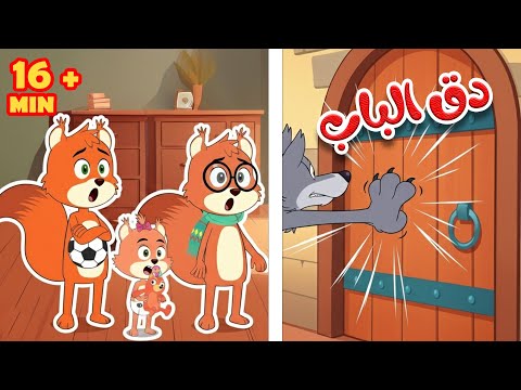 دق دق الباب | في منزل أنثى السنجاب + أجمل أغاني ثعلوب thumbnail