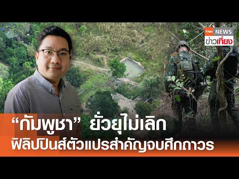 "กัมพูชา" ยั่วยุไม่เลิก "ฟิลิปปินส์" ตัวแปรสำคัญจบศึกชายแดนถาวร | TNN ข่าวเที่ยง | 17-5-69 thumbnail