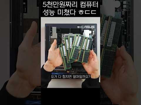 ↑↑↑↑↑5천만원짜리 컴퓨터 찐 성능 알아보기↑↑↑↑↑ #5천만원컴퓨터 #하이엔드 #amd #컴퓨터 thumbnail