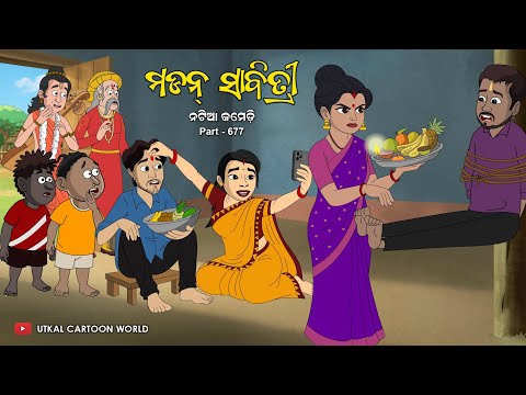 Natia Comedy Part 677 || Modern Sabitri Brata thumbnail
